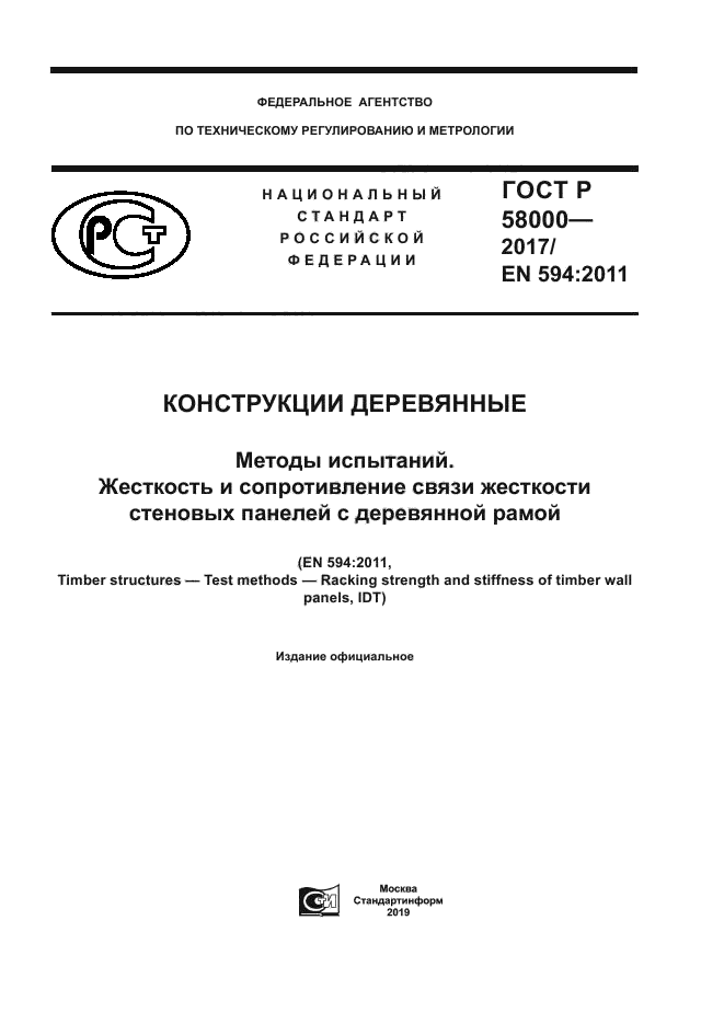 ГОСТ Р 58000-2017