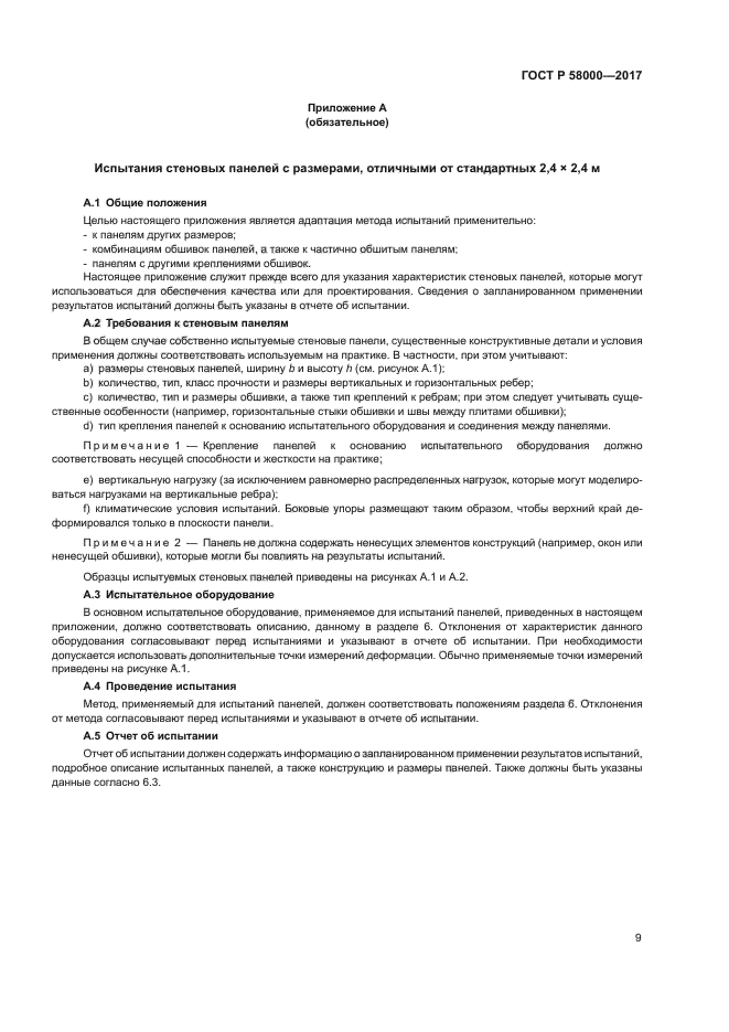 ГОСТ Р 58000-2017