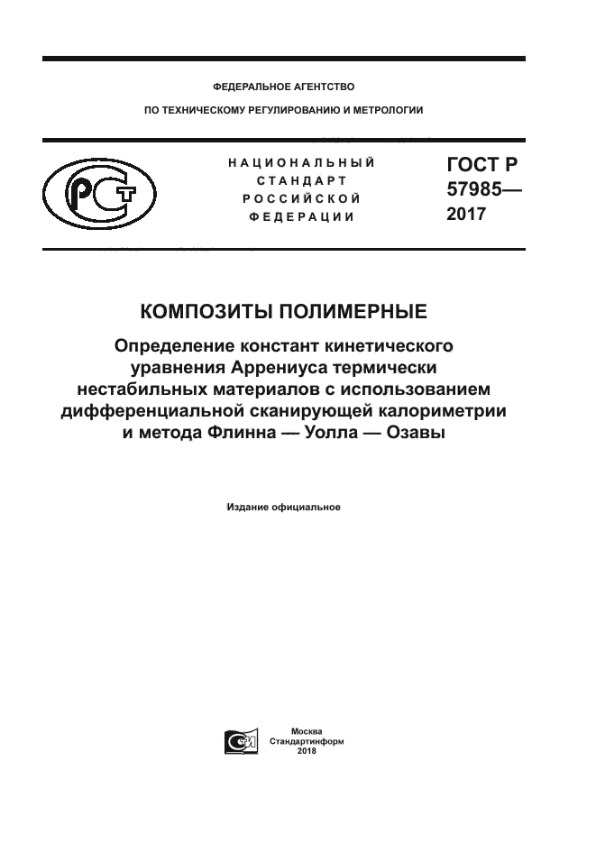 ГОСТ Р 57985-2017