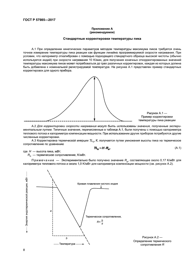 ГОСТ Р 57985-2017