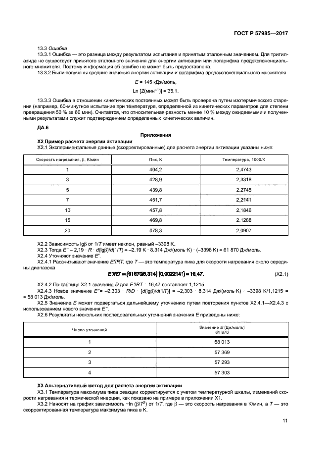 ГОСТ Р 57985-2017