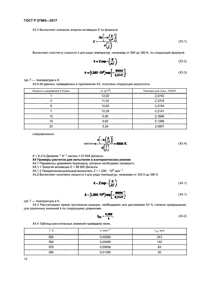 ГОСТ Р 57985-2017