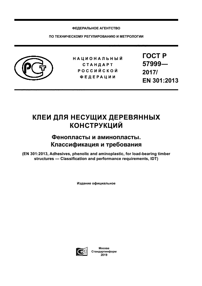 ГОСТ Р 57999-2017