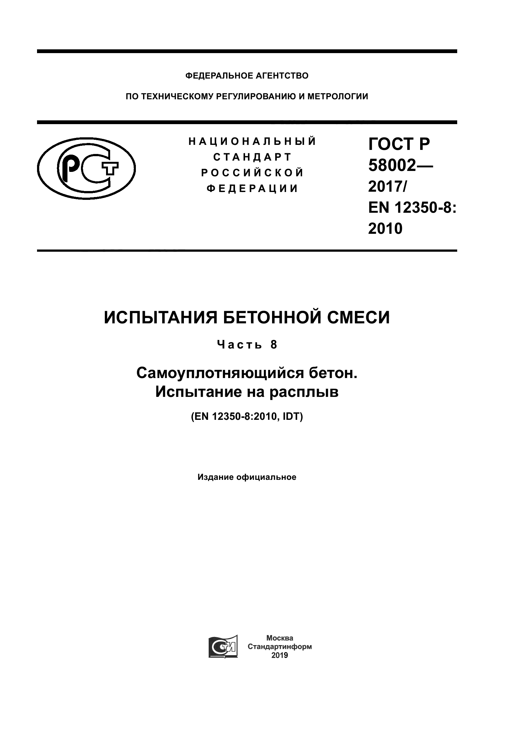 ГОСТ Р 58002-2017