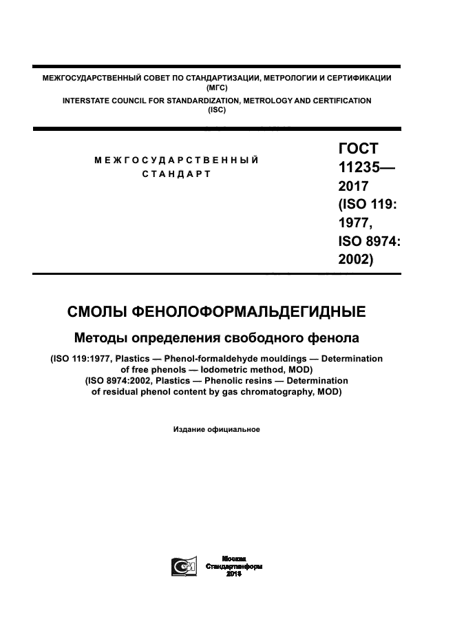 ГОСТ 11235-2017