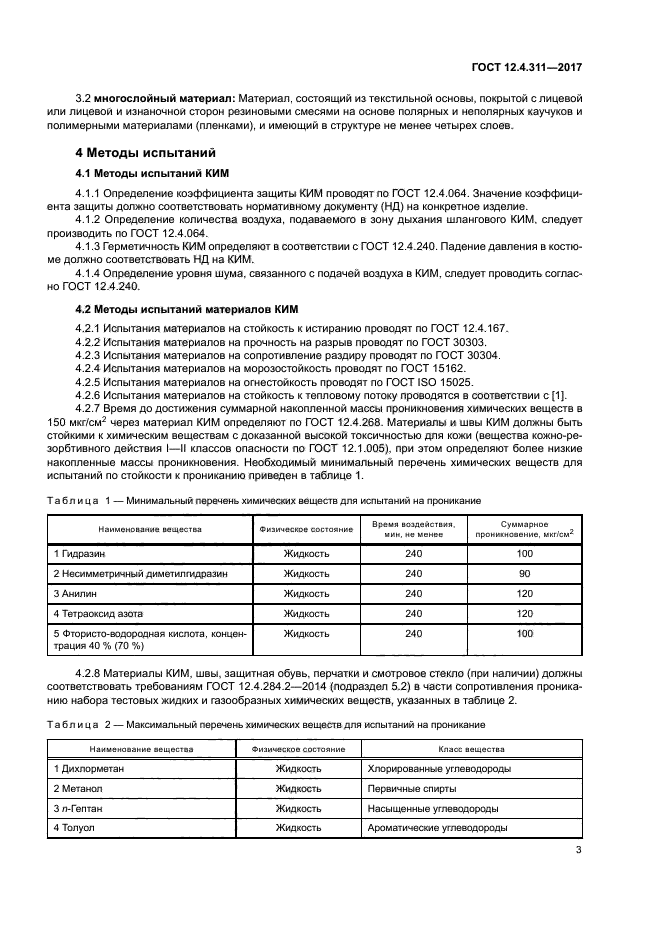 ГОСТ 12.4.311-2017