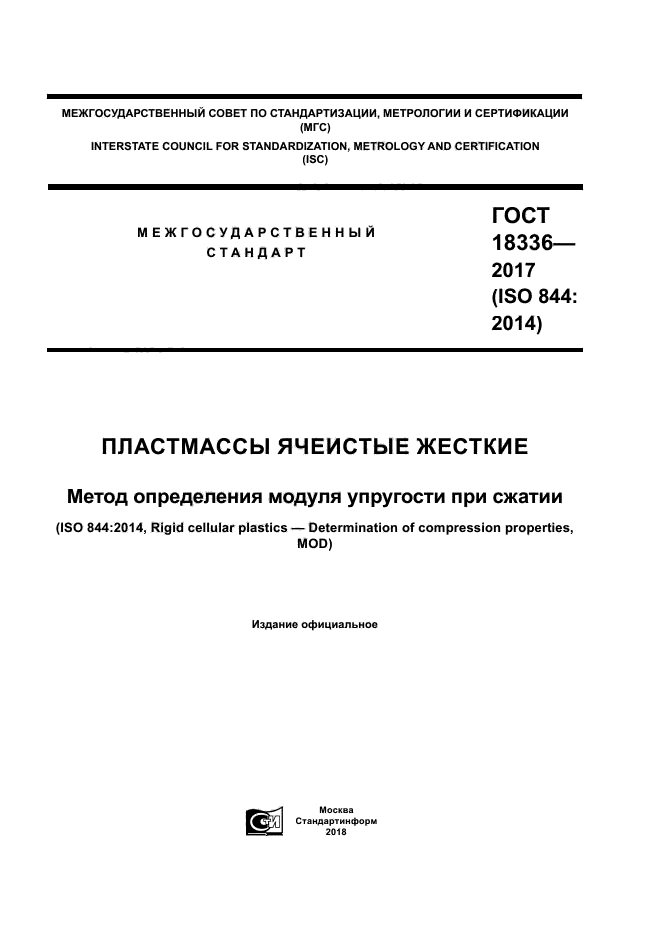 ГОСТ 18336-2017