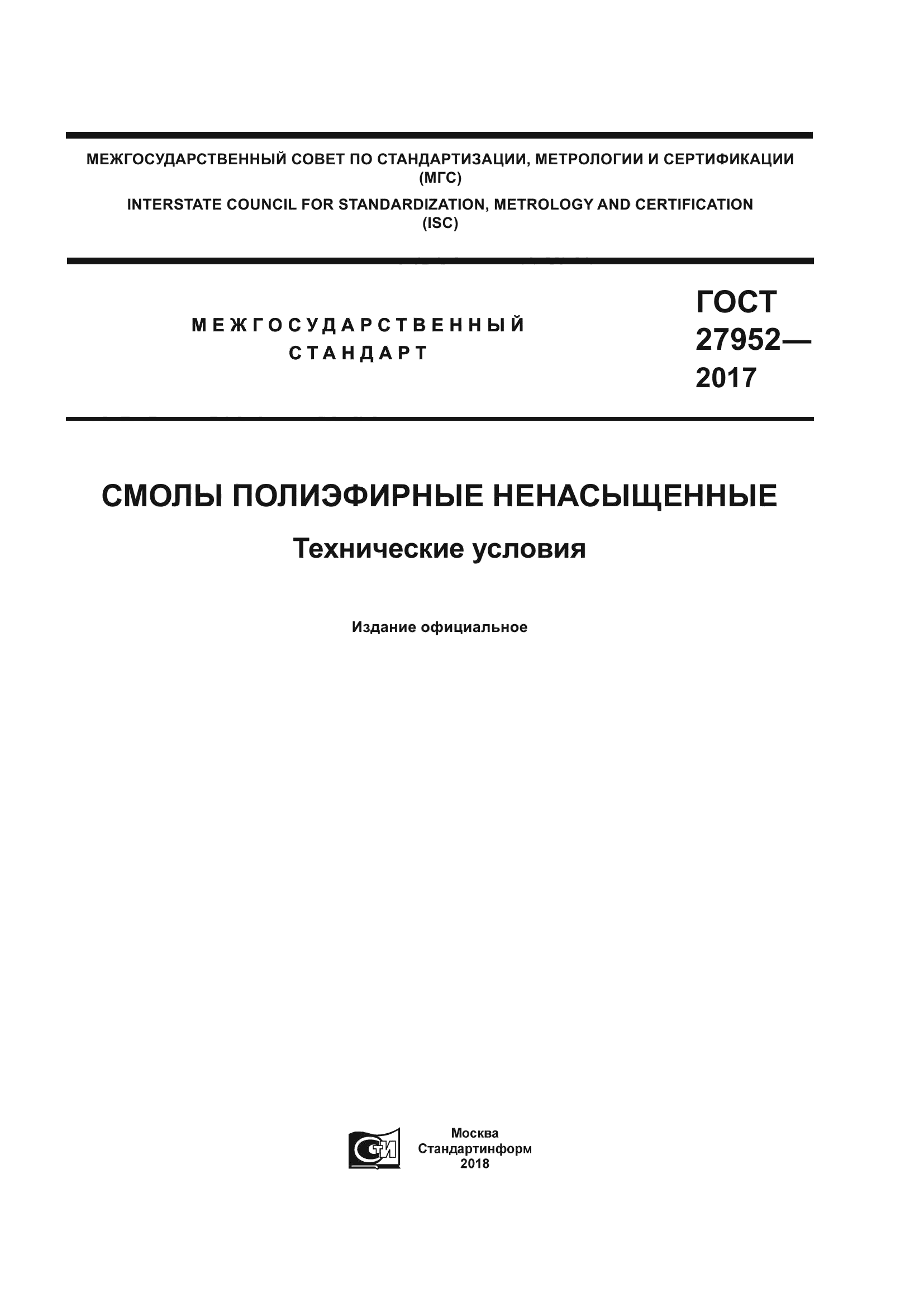 ГОСТ 27952-2017