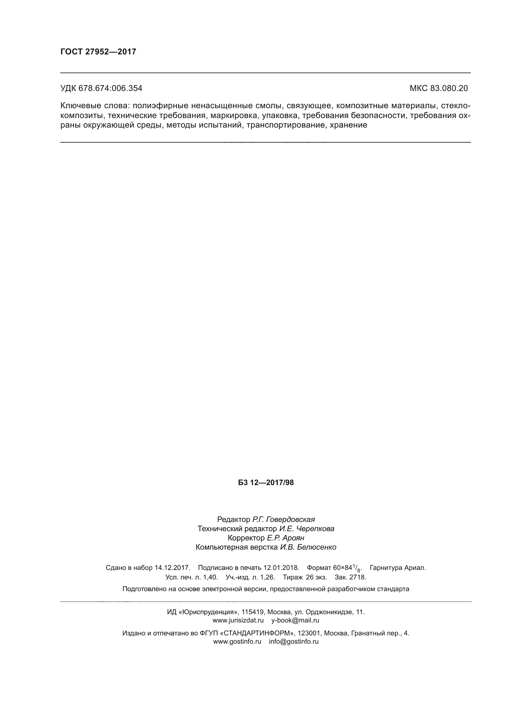 ГОСТ 27952-2017