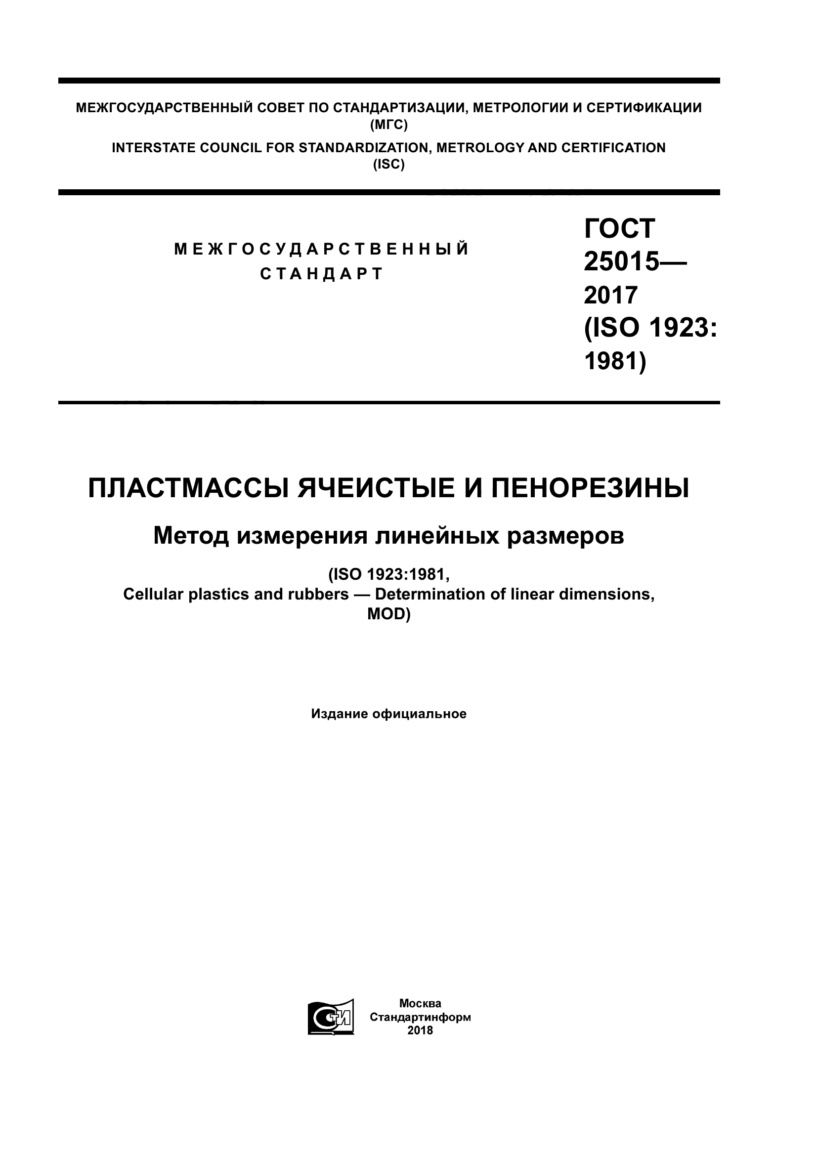 ГОСТ 25015-2017