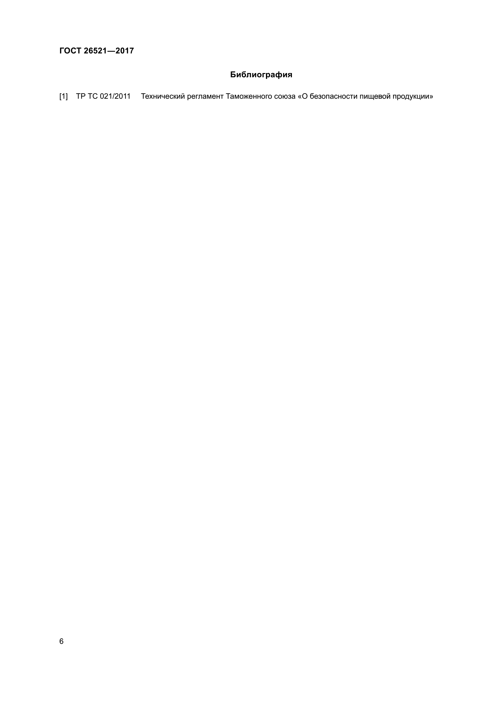 ГОСТ 26521-2017