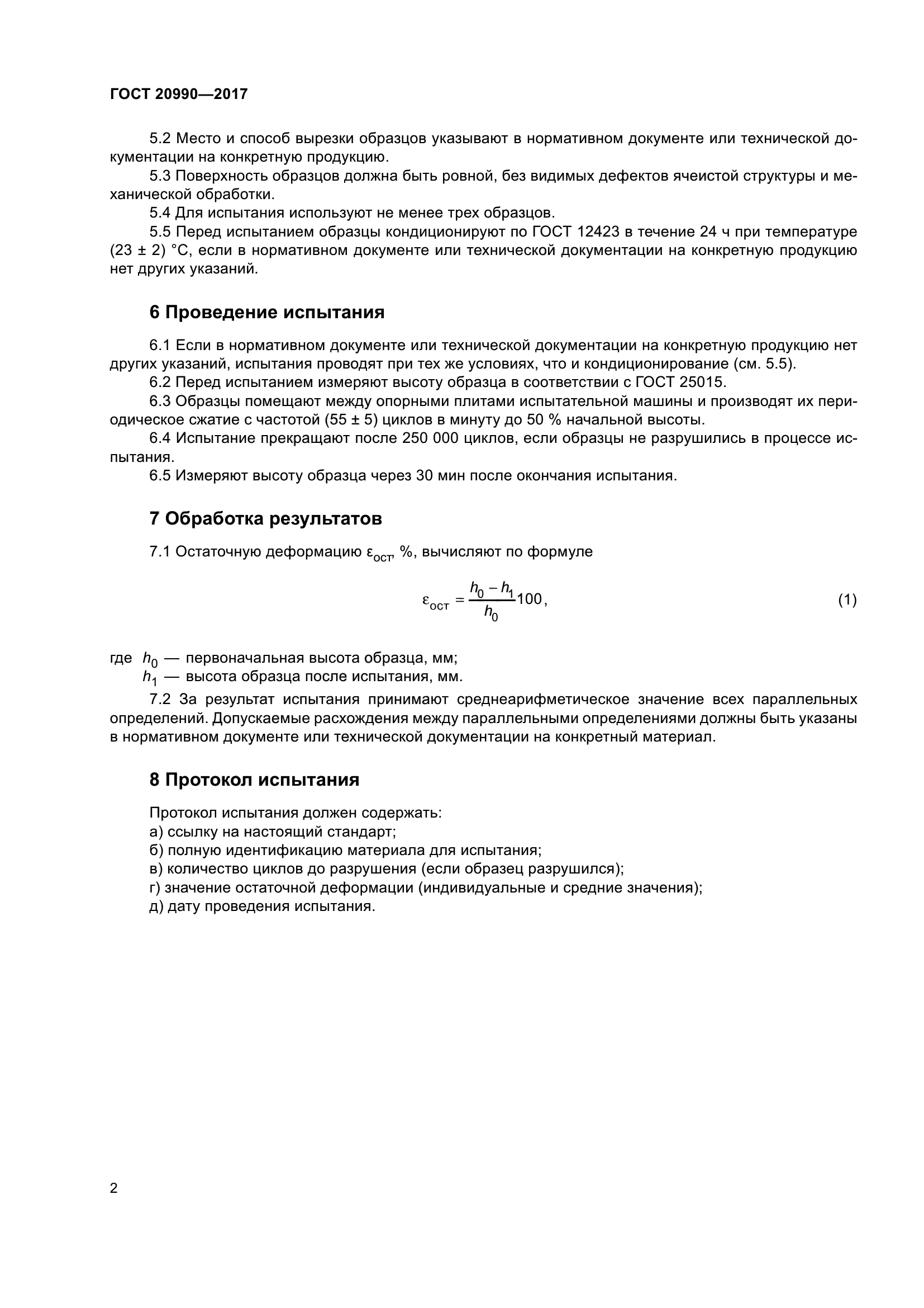 ГОСТ 20990-2017