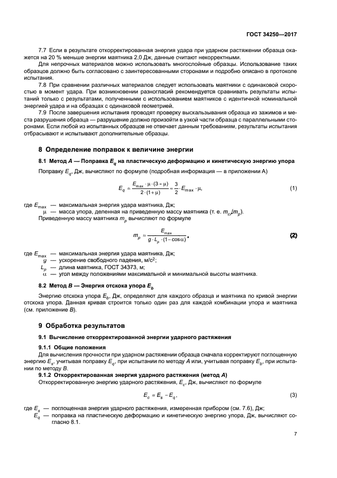 ГОСТ 34250-2017