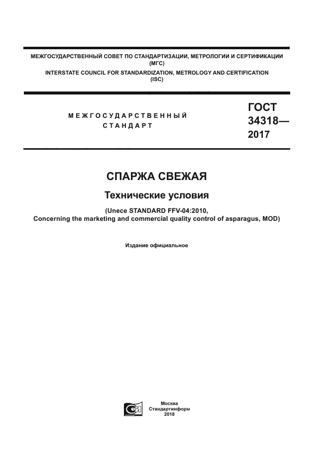 ГОСТ 34318-2017