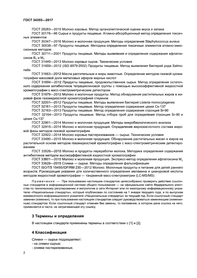 ГОСТ 34355-2017