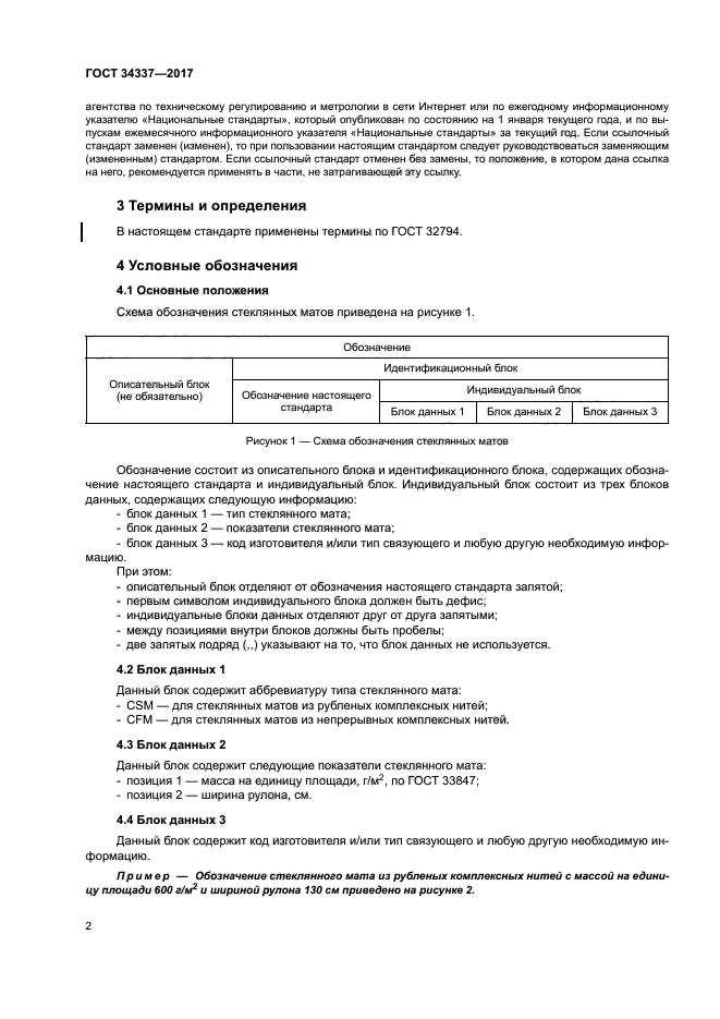 ГОСТ 34337-2017