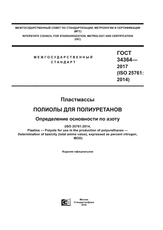 ГОСТ 34364-2017