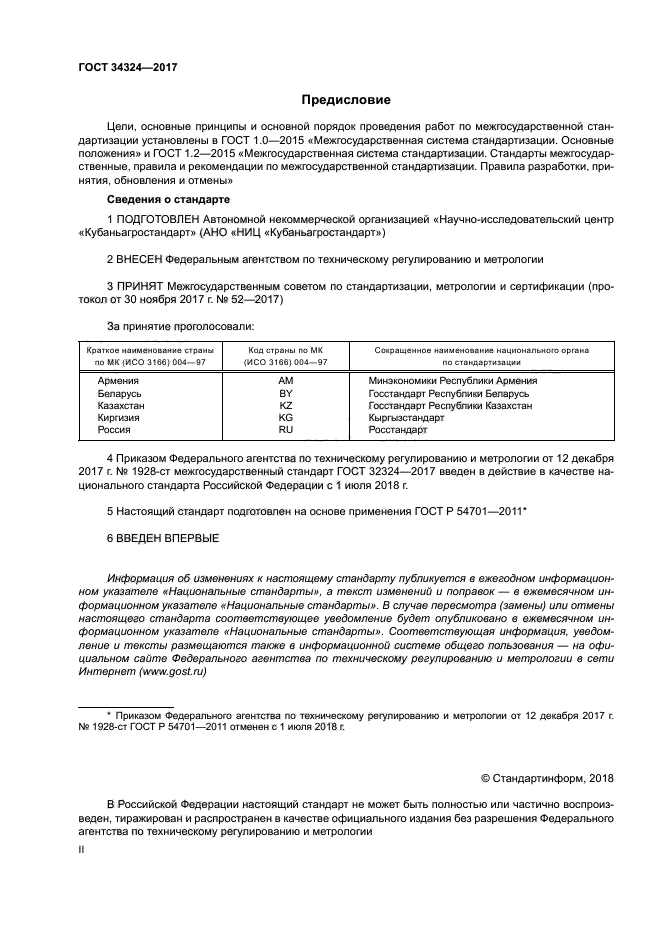 ГОСТ 34324-2017