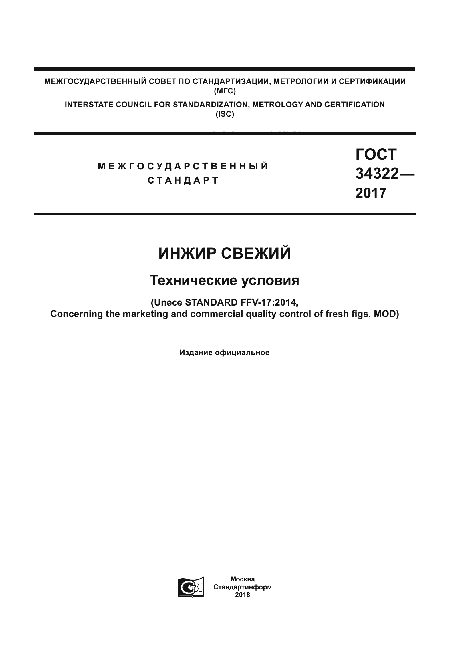 ГОСТ 34322-2017