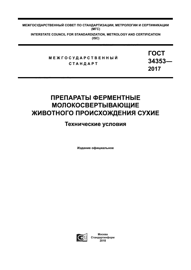 ГОСТ 34353-2017