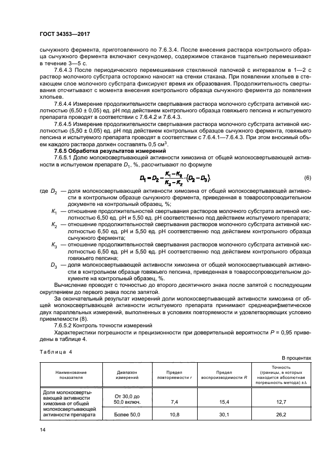 ГОСТ 34353-2017