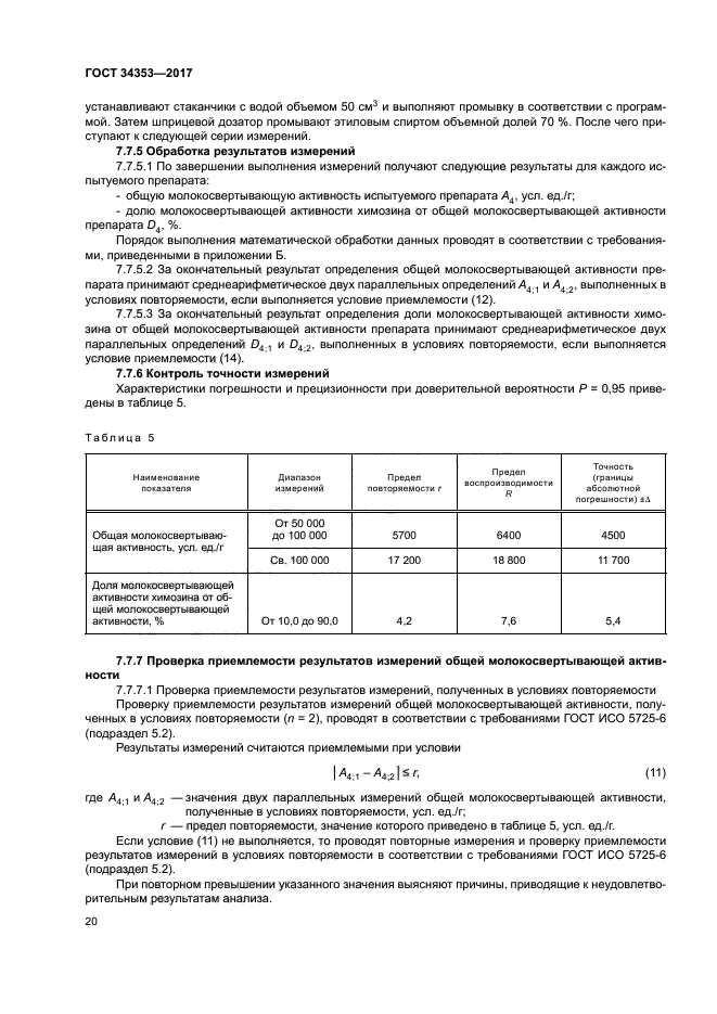 ГОСТ 34353-2017