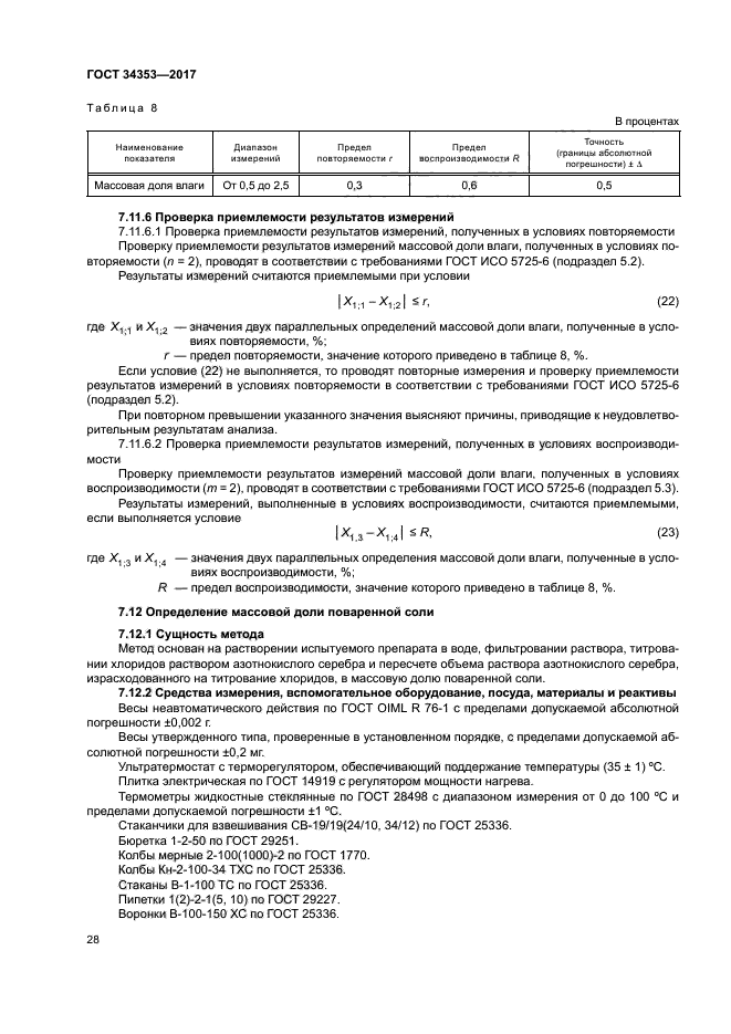 ГОСТ 34353-2017