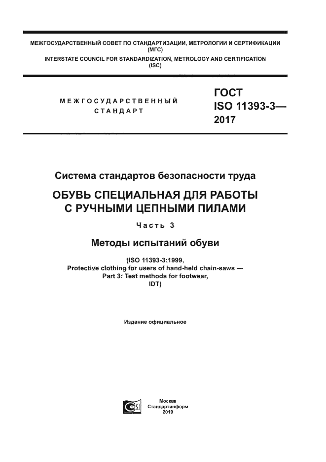 ГОСТ ISO 11393-3-2017