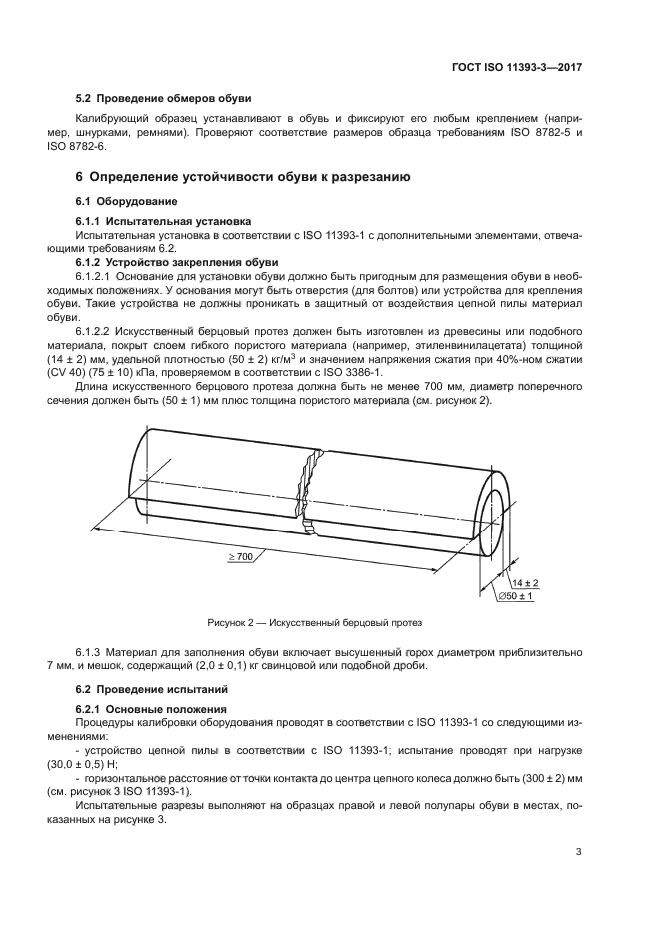 ГОСТ ISO 11393-3-2017