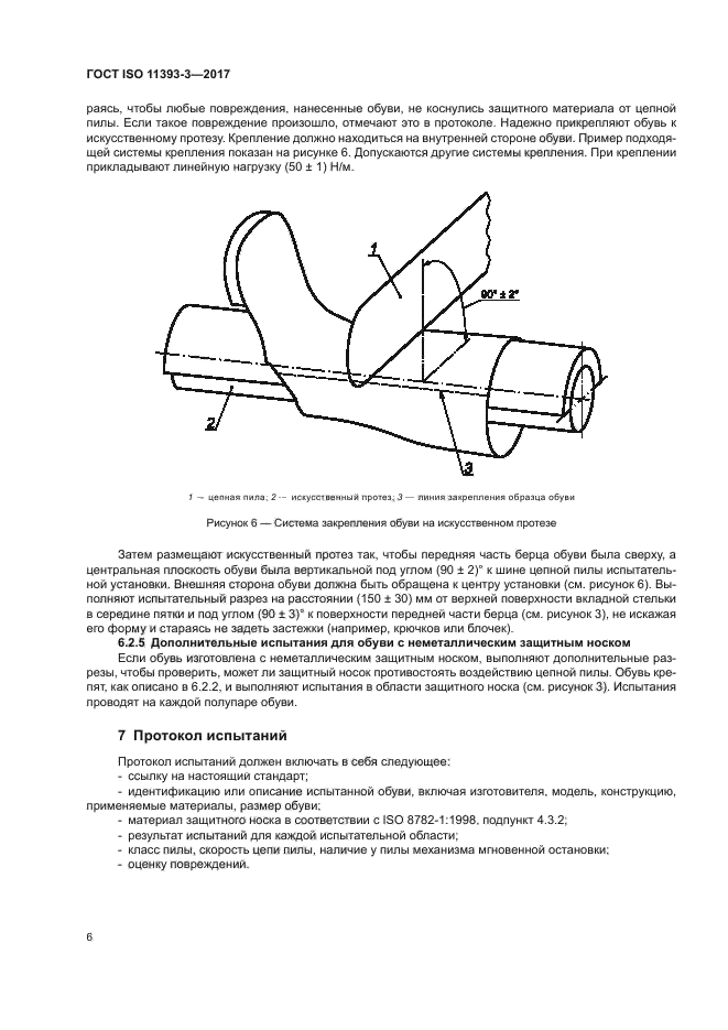 ГОСТ ISO 11393-3-2017