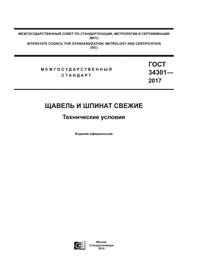 ГОСТ 34301-2017