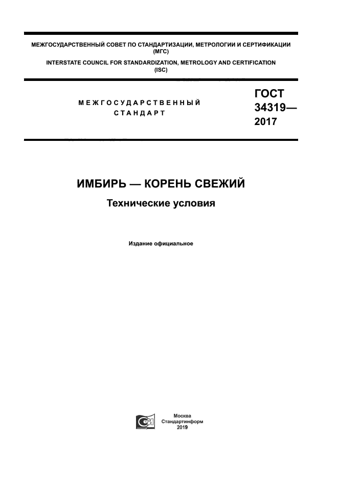 ГОСТ 34319-2017