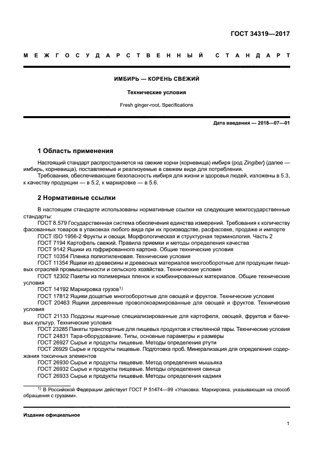 ГОСТ 34319-2017