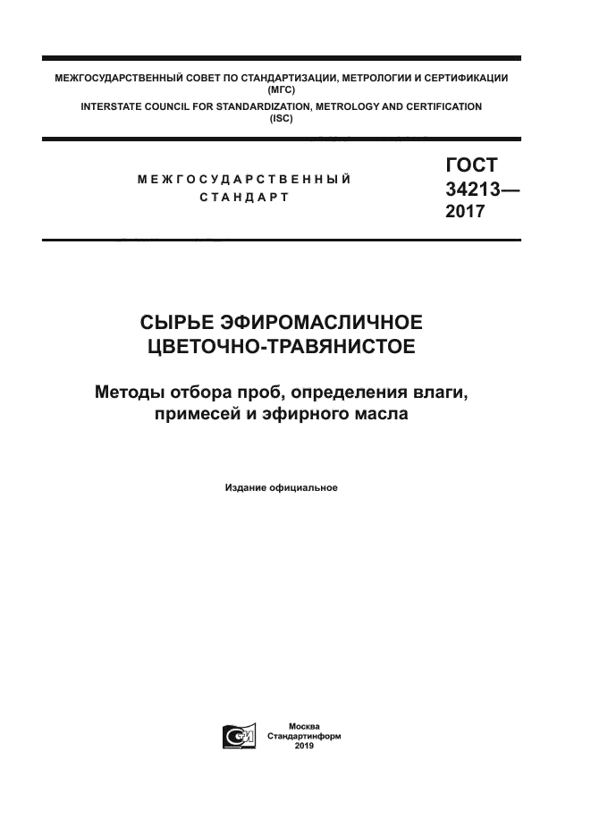 ГОСТ 34213-2017