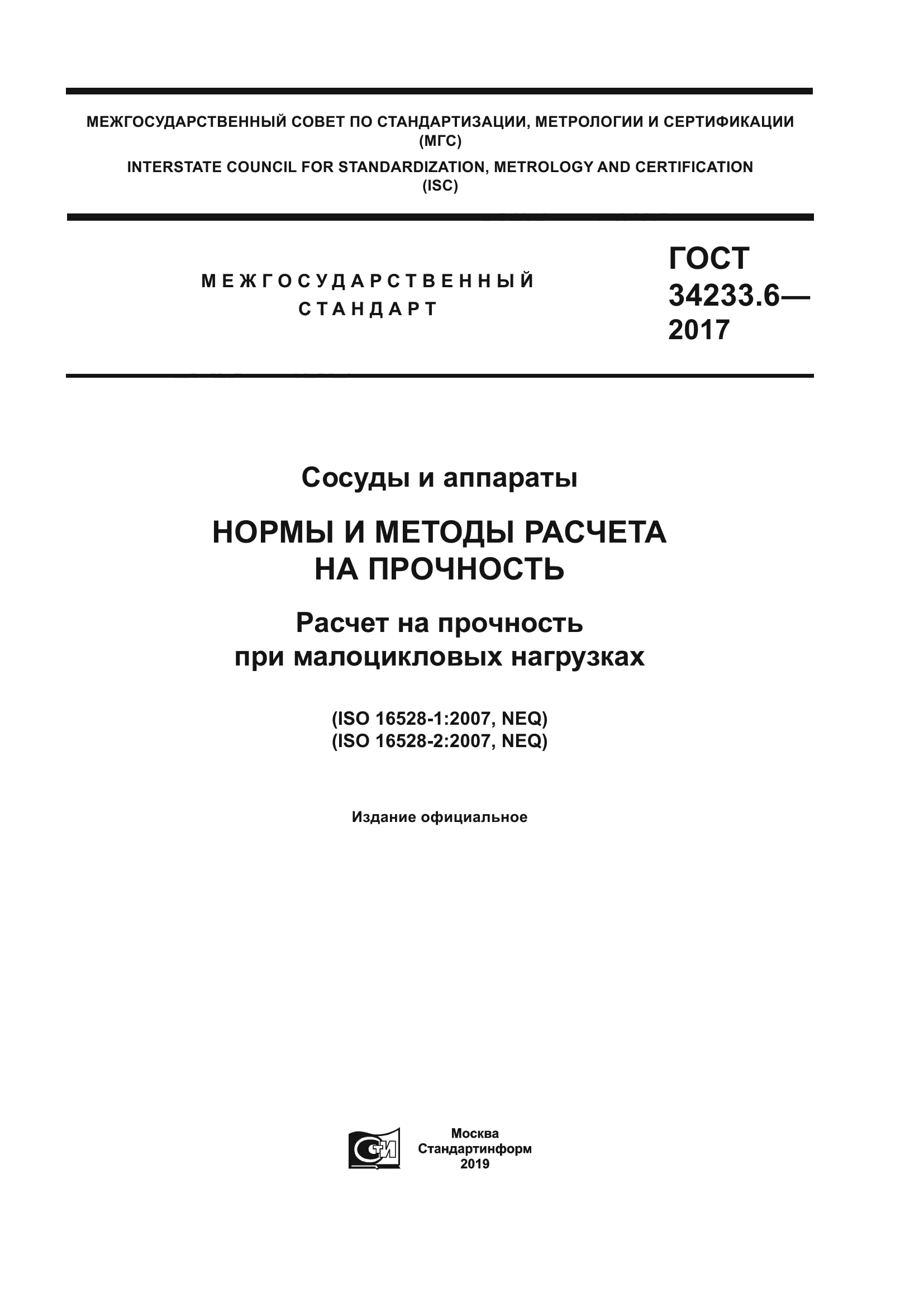 ГОСТ 34233.6-2017