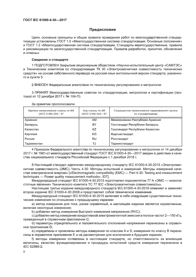 ГОСТ IEC 61000-4-30-2017