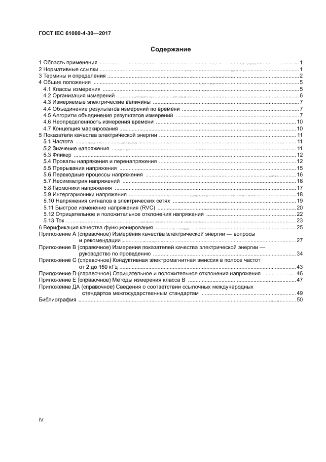 ГОСТ IEC 61000-4-30-2017