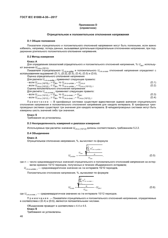 ГОСТ IEC 61000-4-30-2017