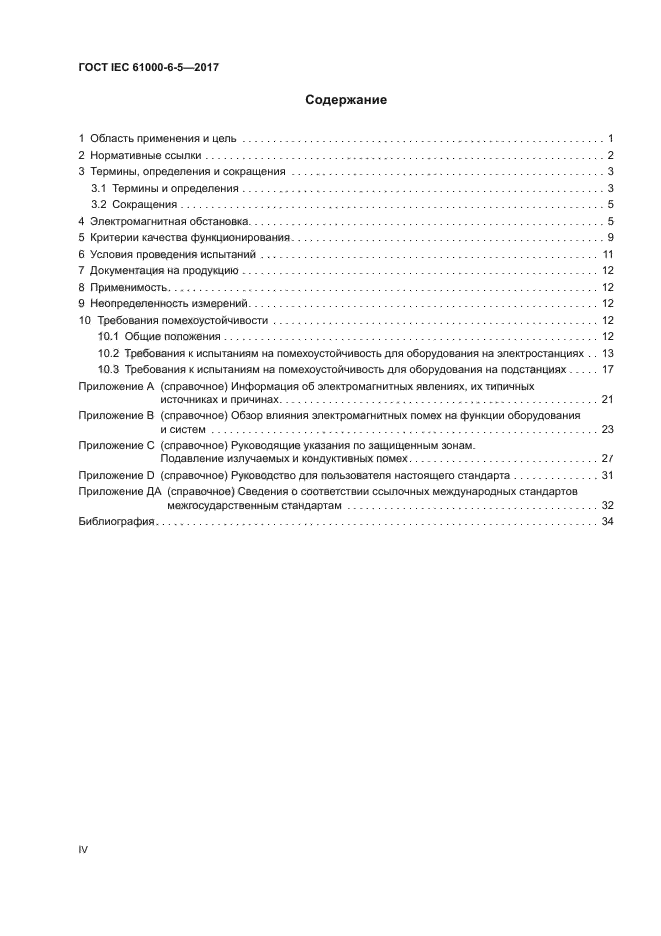 ГОСТ IEC 61000-6-5-2017