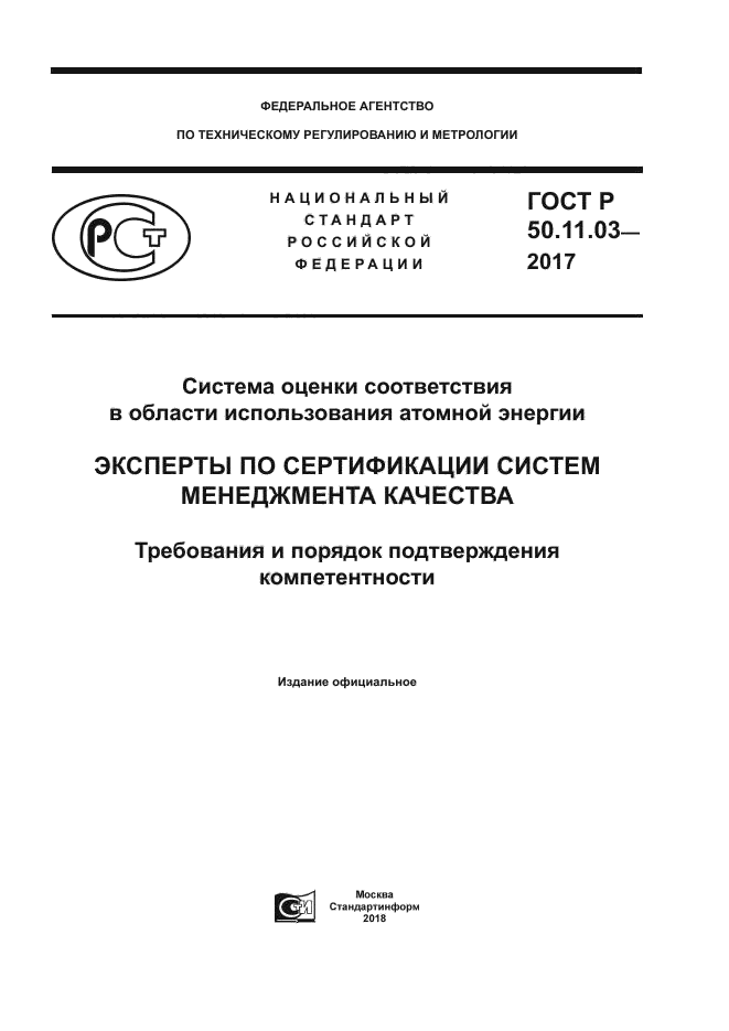 ГОСТ Р 50.11.03-2017