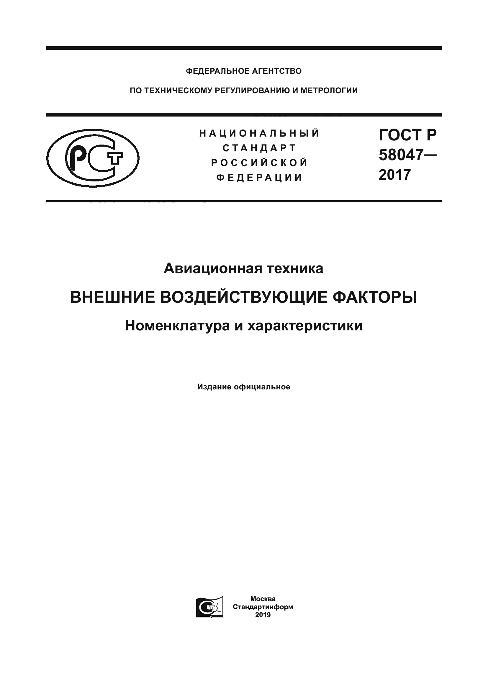 ГОСТ Р 58047-2017
