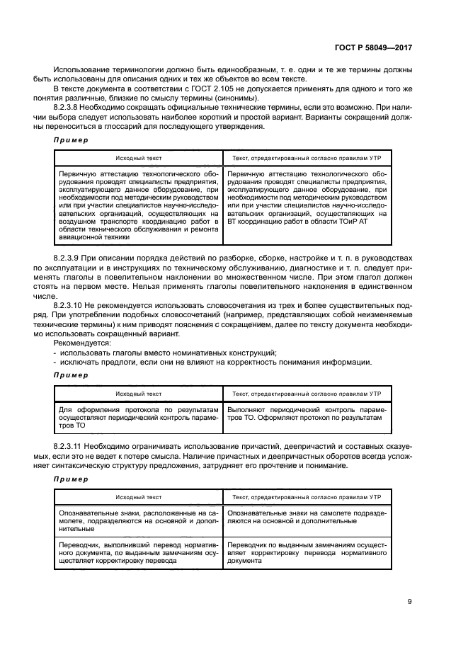 ГОСТ Р 58049-2017