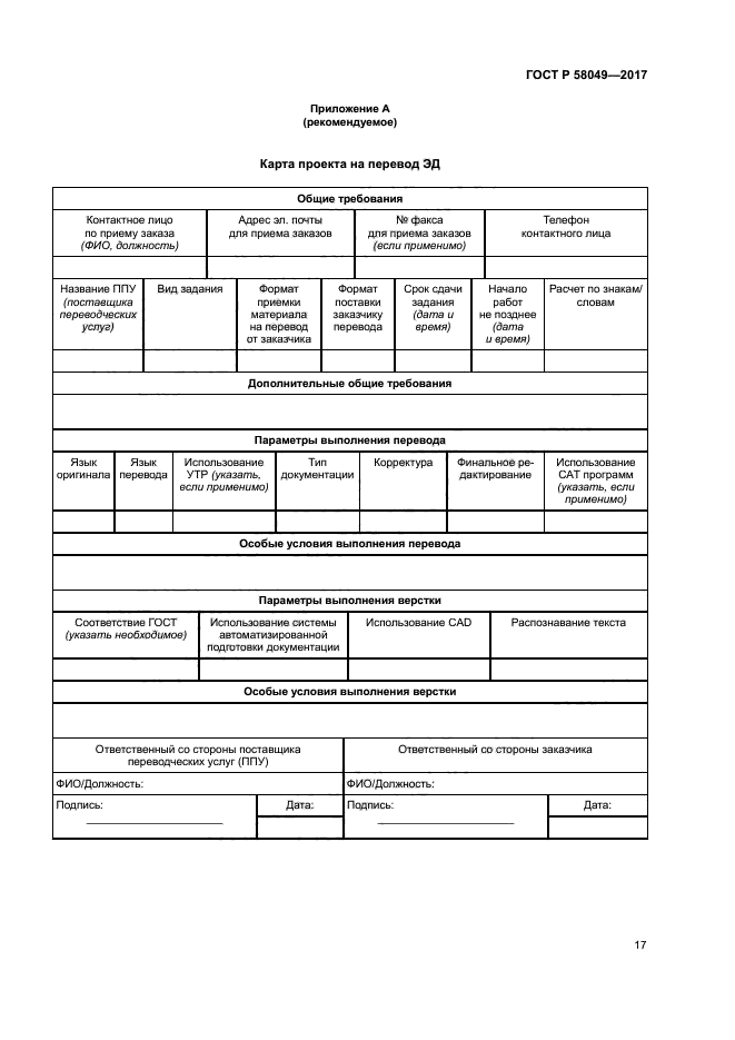 ГОСТ Р 58049-2017