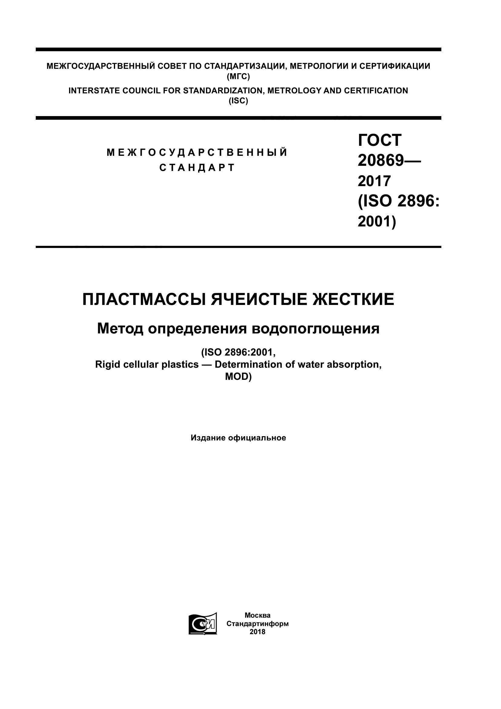 ГОСТ 20869-2017