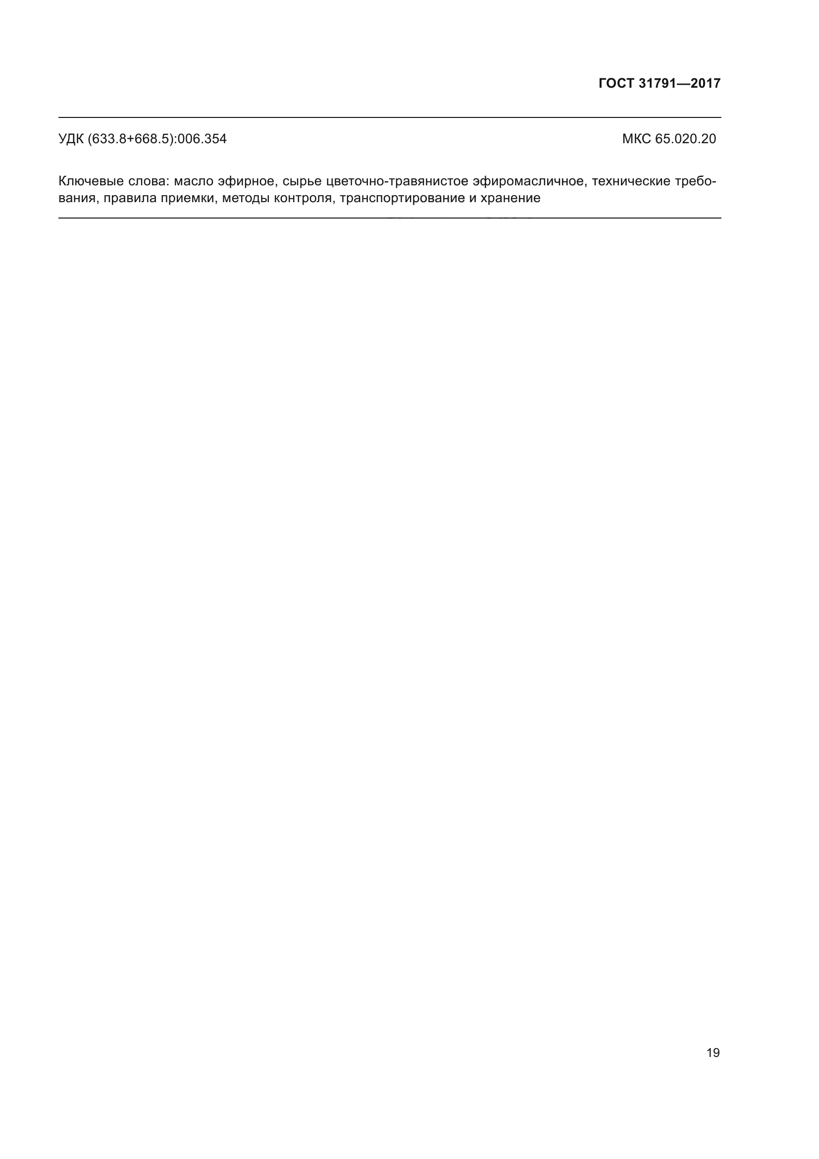 ГОСТ 31791-2017