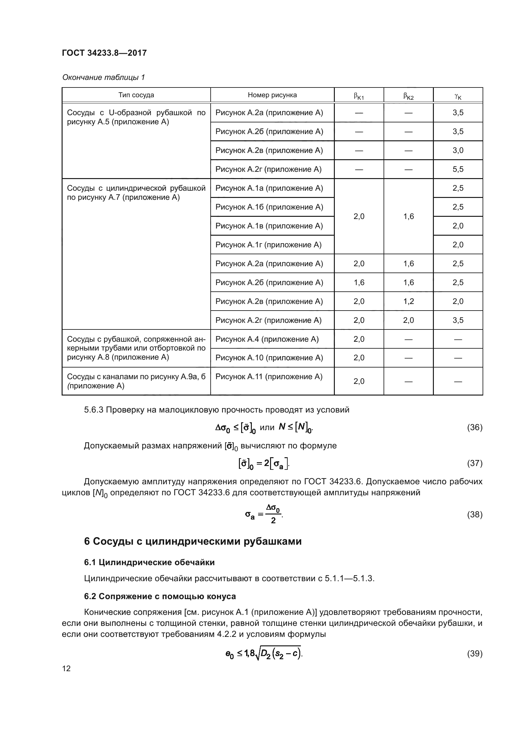 ГОСТ 34233.8-2017