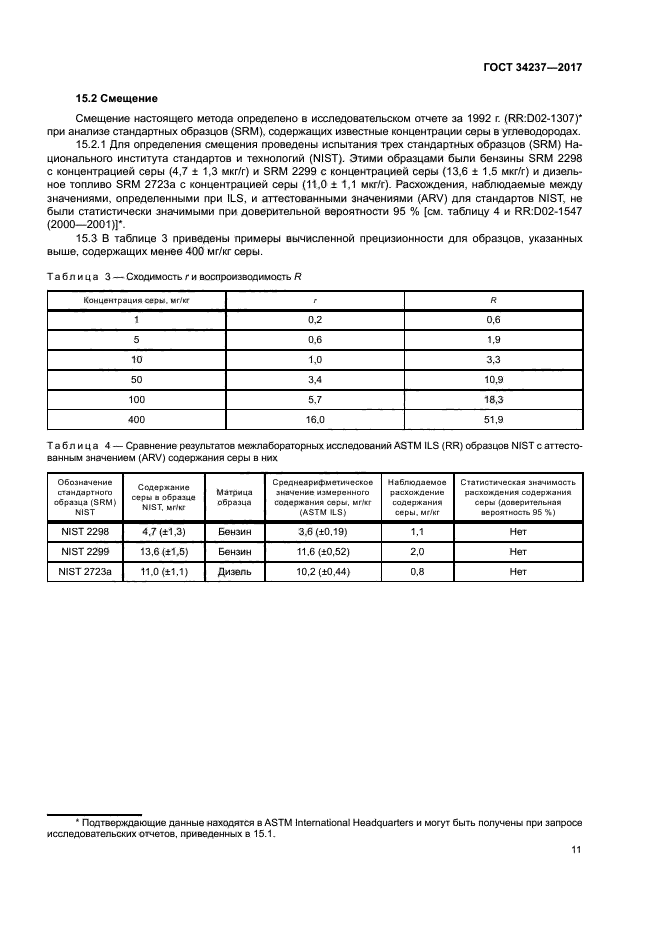 ГОСТ 34237-2017