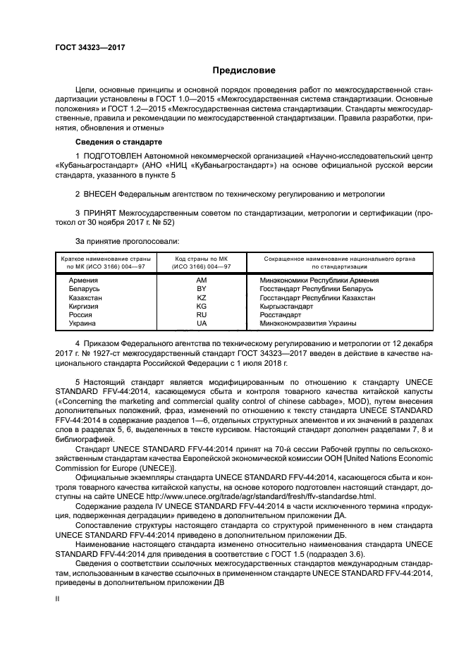 ГОСТ 34323-2017