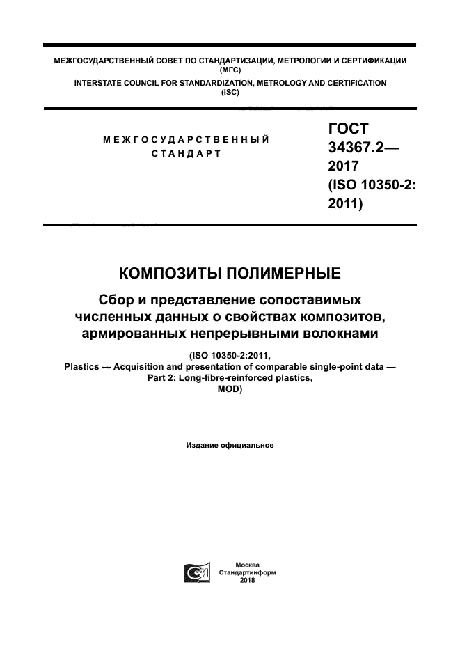 ГОСТ 34367.2-2017