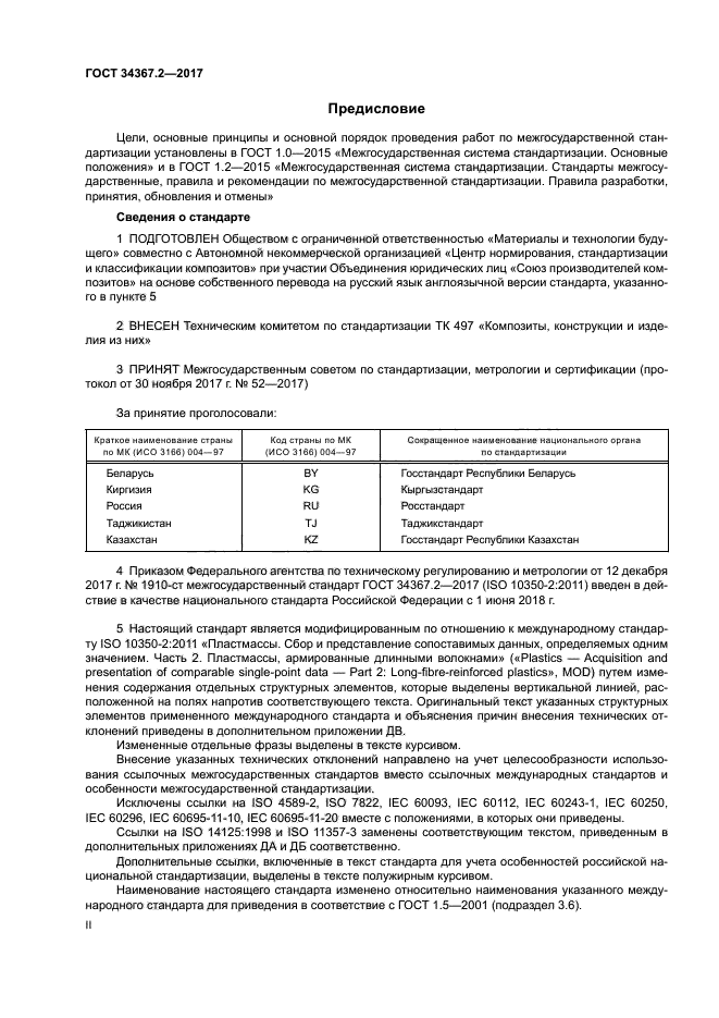 ГОСТ 34367.2-2017